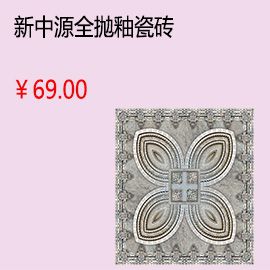 洛陽新中源客廳全拋釉瓷磚地磚墻磚釉面磚800x800墻面磚 品牌特價(jià)8007