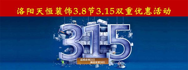 洛陽天恒裝飾3.8女神節(jié)+3.15雙重優(yōu)惠活動(dòng)