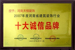 2007年度河南省建筑裝飾行業(yè)十大誠信品牌