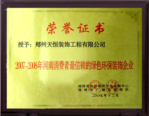 2007—2008河南消費者最信賴的綠色環(huán)保裝飾企業(yè)